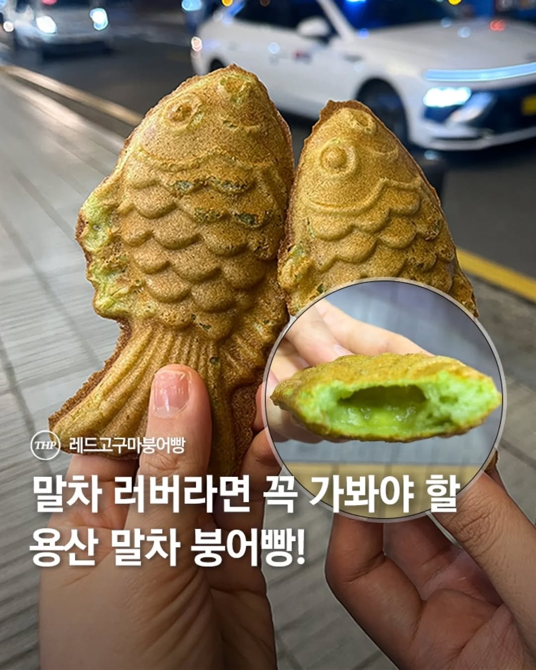 겨울간식,말차붕어빵,서울이색붕어빵