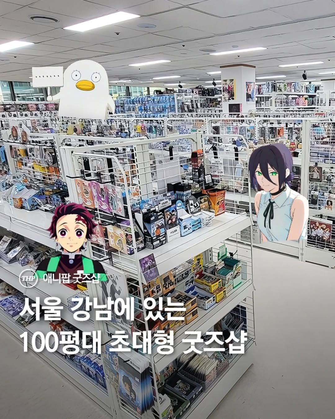 굿즈,오타쿠,서울