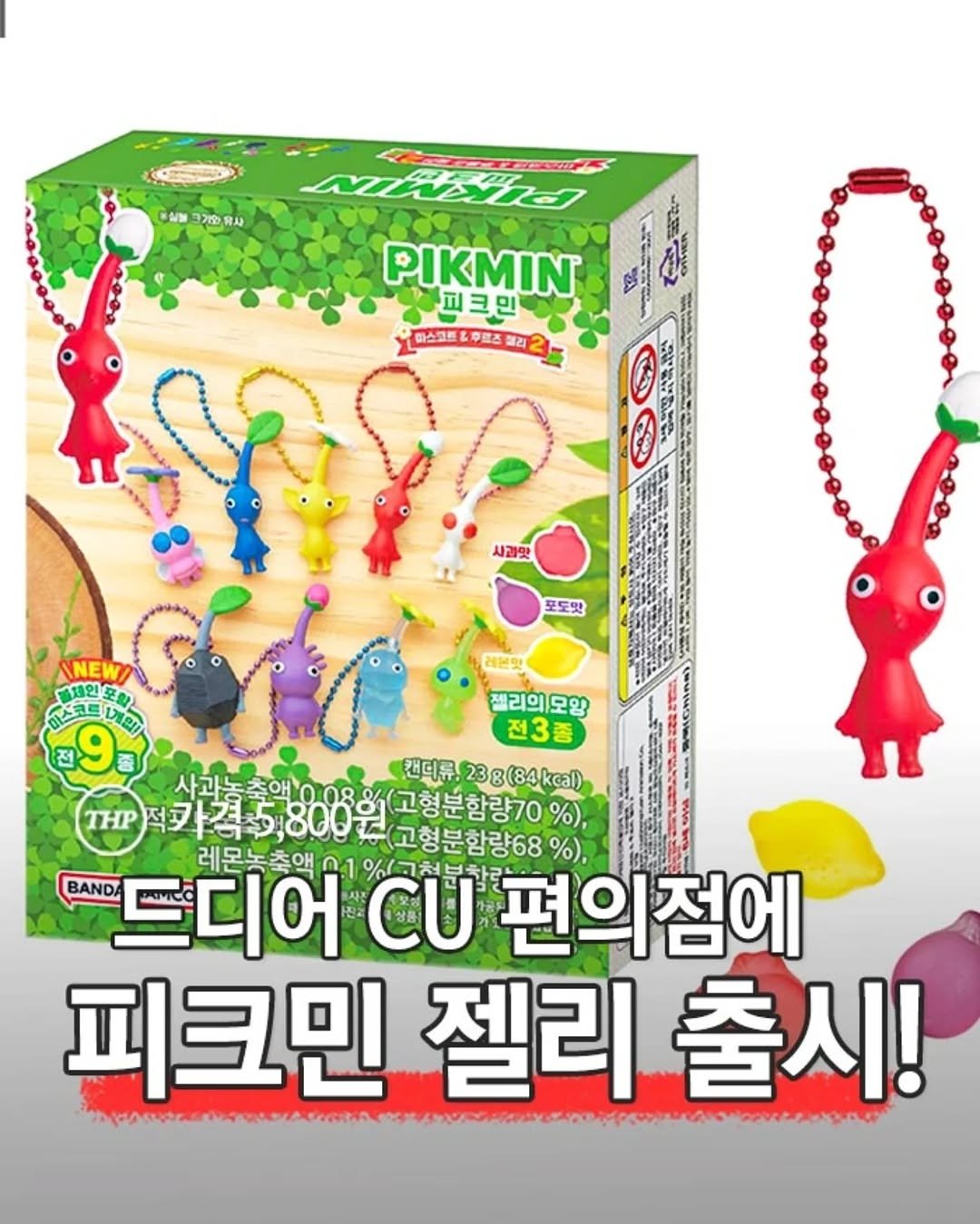 피크민,젤리,키링