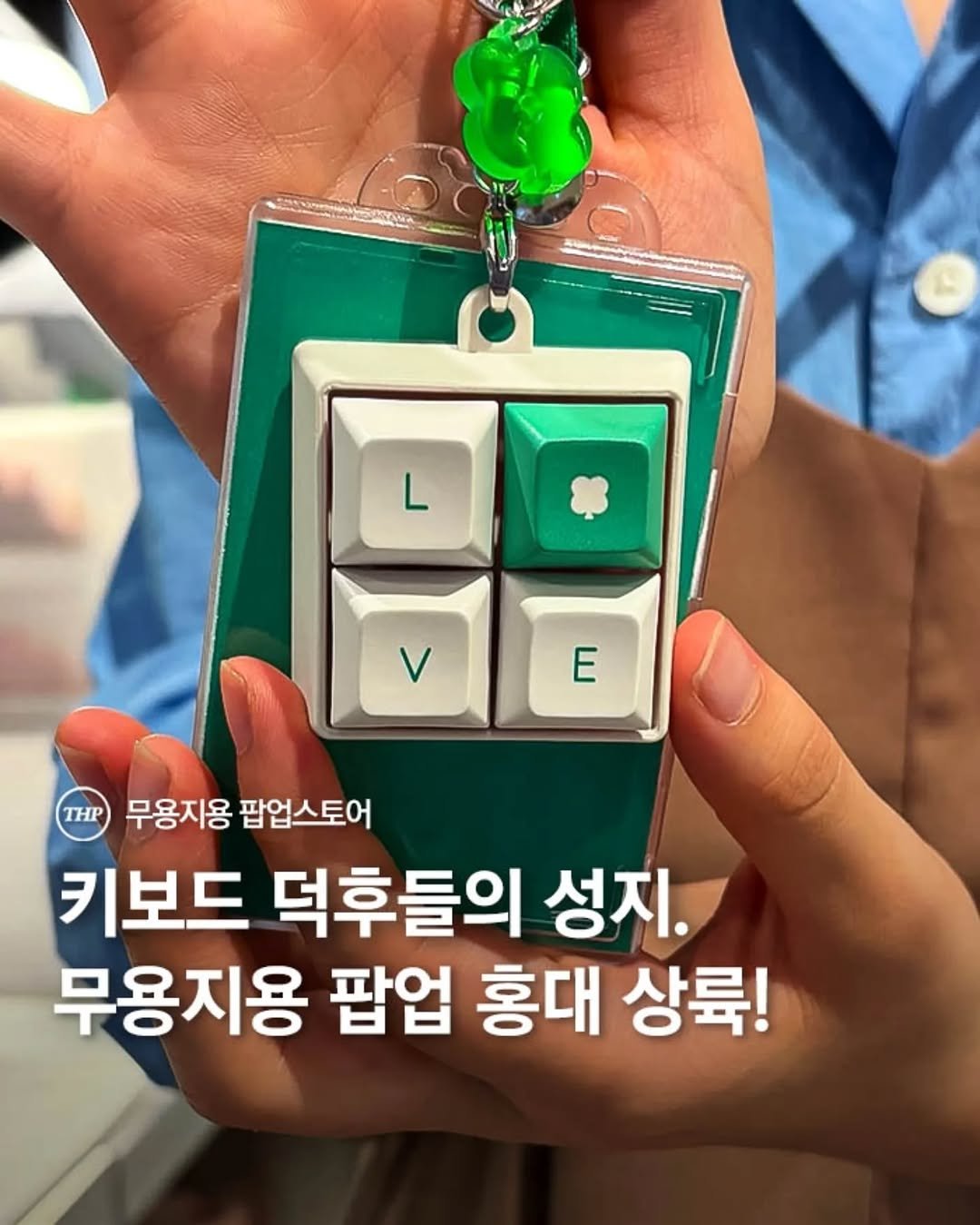 키보드,키링,팝업