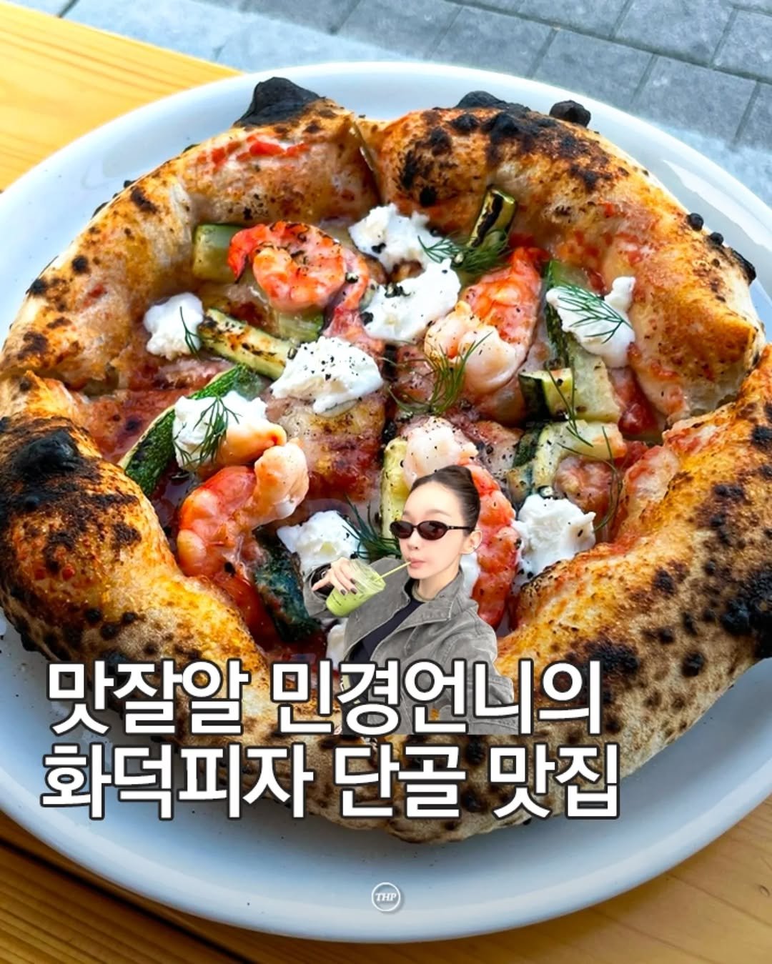 seoul_thehotple 게시물 이미지: 다비치 강민경이 추천한 화덕피자 맛집 🍕

낮에는 '피츠먼츠약수'라는 빵집을...