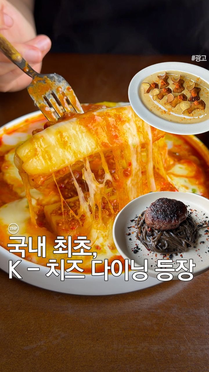 seoul_thehotple 게시물 이미지: 국내 최초, K-치즈 다이닝 등장!

치즈러버라면 무조건 좋아할
이색 치즈 요리...