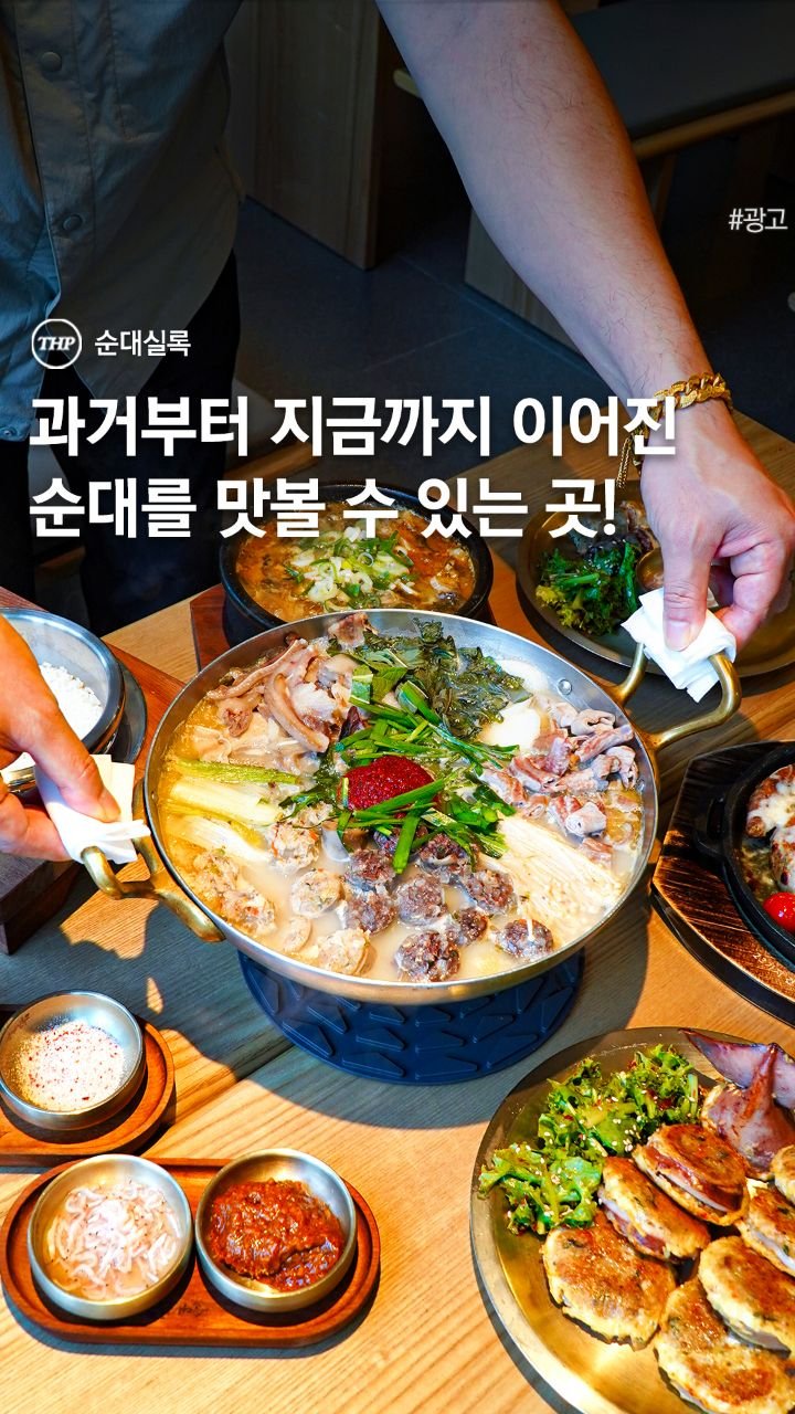 seoul_thehotple 게시물 이미지: 과거, 현재, 미래의 순대를 한 자리에서 맛볼 수 있는 곳! 🔥

순대에 진심인...