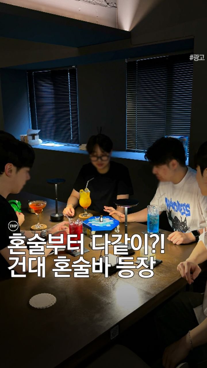seoul_thehotple 게시물 이미지: 📢 시그니처 칵테일 증정 댓글 이벤트

광고) 혼자 와도 심심할 틈 없는 건대...