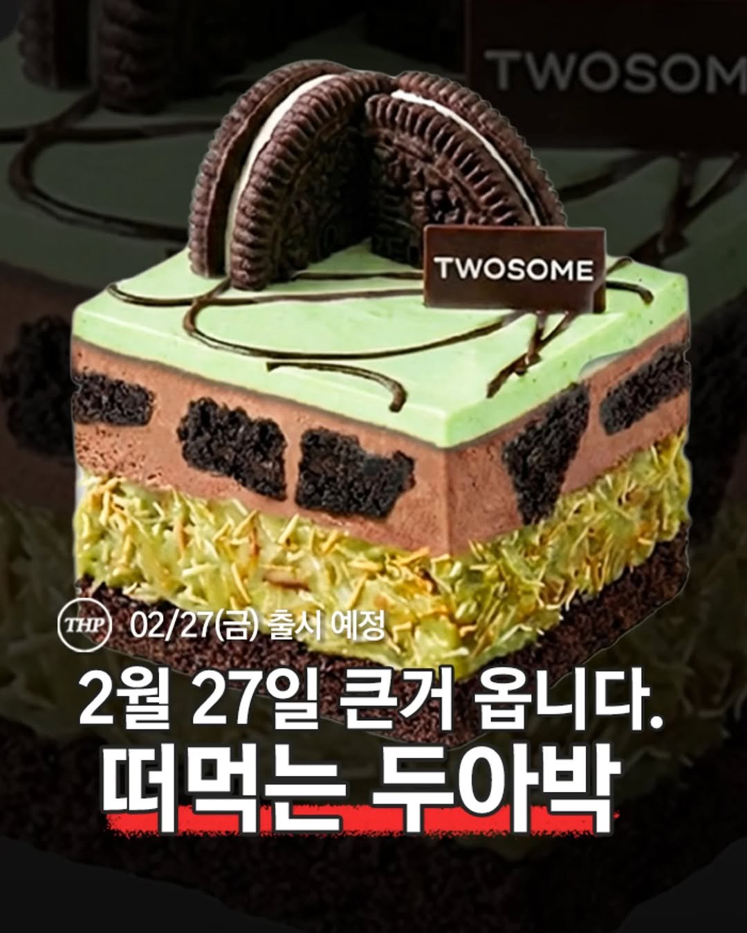 Photo shared by 서울더핫플 서울맛집 서울카페 서울여행 서울가볼만한곳 on February 12, 2026 tagging @atwosomeplace_official. May be an image of text that says 'TWOSOME THP 02/27(금) 02/27(금)출서예정 02/2 출서 예정 2월 27일 큰거 옵니다. 떠먹는두아 두아박'.