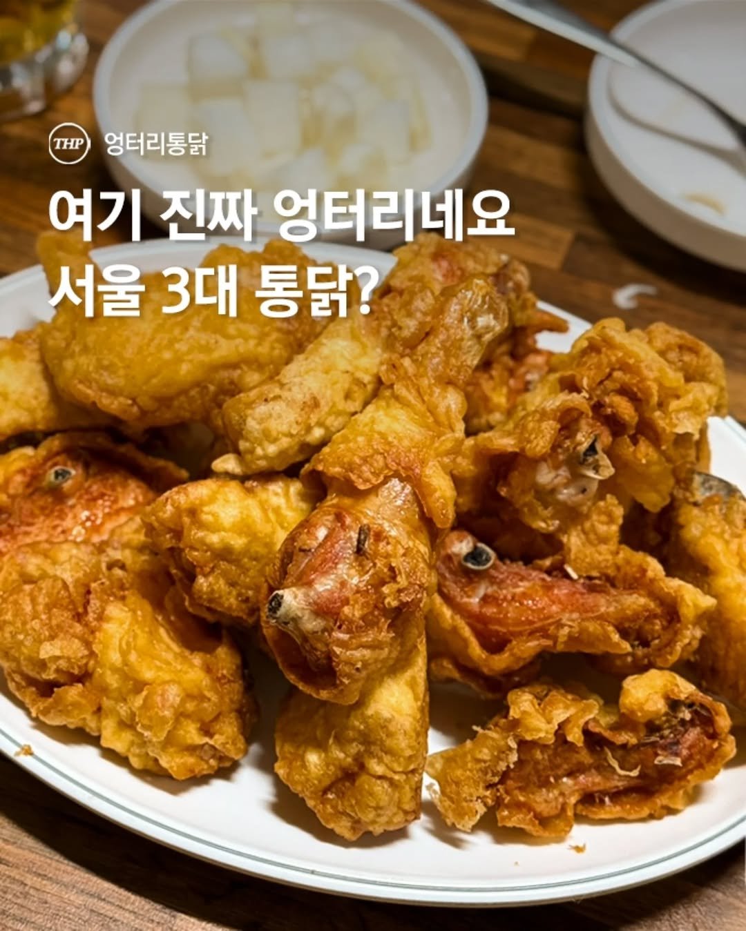 서울치킨맛집,서울3대통닭,서울노포맛집