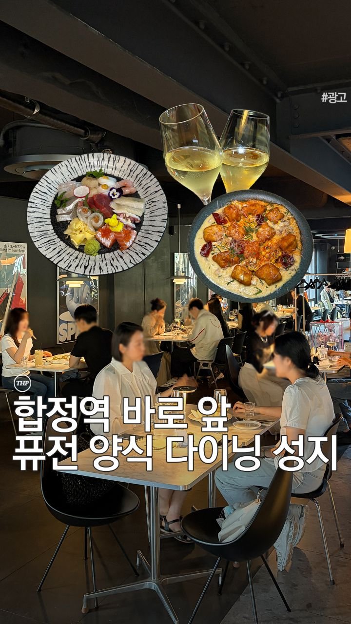 seoul_thehotple 게시물 이미지: 합정역 1분 거리에 위치한 역대급 퓨전 양식집 등장!

일식과 양식 모두 먹을 수...