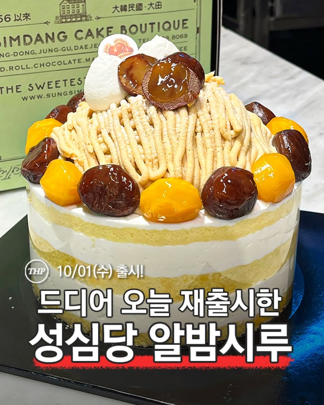 대전,성심당,알밤시루