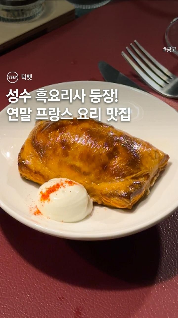 seoul_thehotple 게시물 이미지: 저장하고 가야하는 성수 연말 데이트코스💌

프랑스 고급 레스토랑을 가성비있게 즐길...