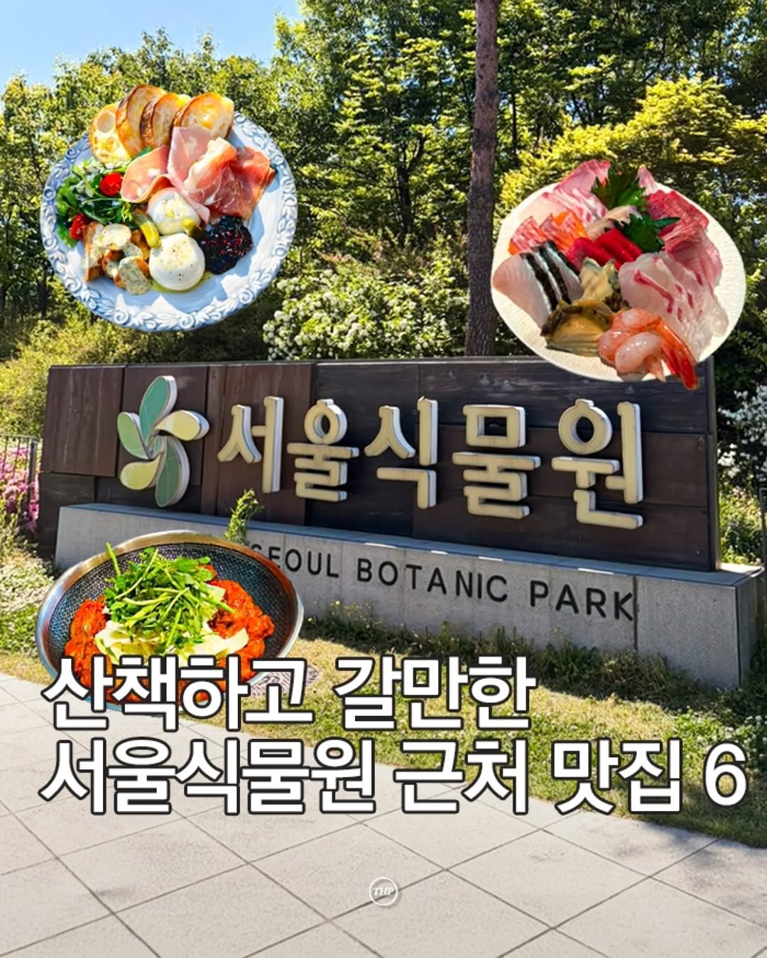 seoul_thehotple 게시물 이미지: '서울식물원' 산책하고 가기좋은 맛집 6 📄

요즘같이 날씨 좋은날에...