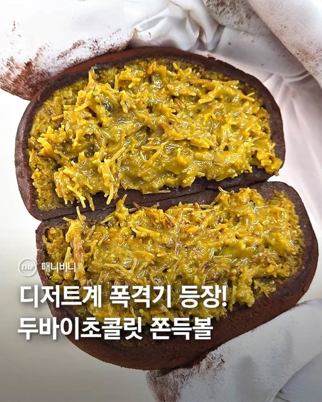 두바이디저트,두바이초콜릿쫀득볼,서순라길디저트맛집