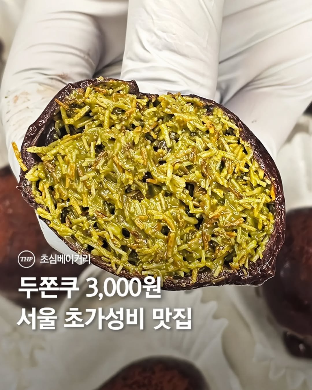 Photo shared by 서울더핫플 서울맛집 서울카페 서울여행 서울가볼만한곳 on December 28, 2025 tagging @chosim.bakery. May be an image of seaweed and text that says 'THP 초심베이커리 초심 두쫀쿠 두쫀쿠3,000원 3,000원 서울 초가성비 맛집'.