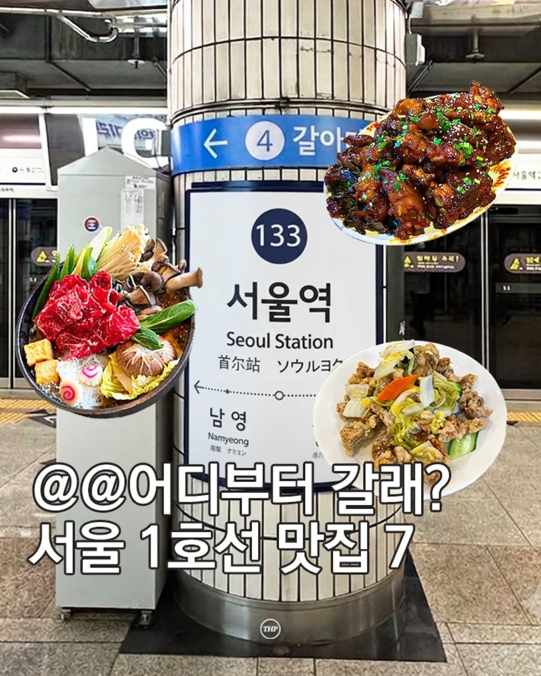 seoul_thehotple 게시물 이미지: 이대로만 가면 1호선 맛집 대정복 완료 ❤

서울역, 신설동역, 용산역 등
7곳의...