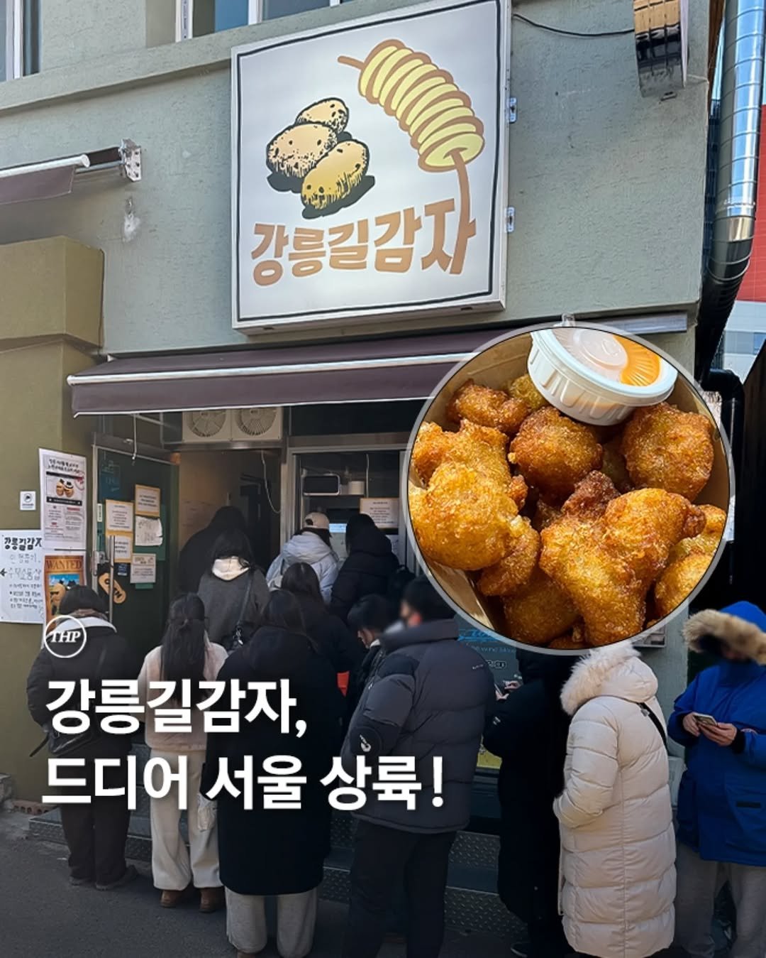 강릉길감자,서울소식,서울핫플