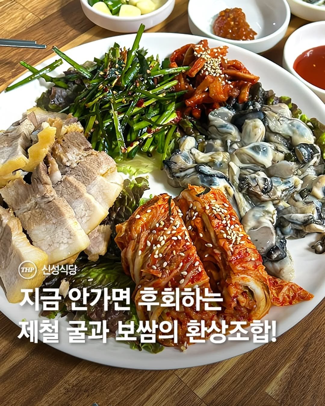 Photo by 서울더핫플 서울맛집 서울카페 서울여행 서울가볼만한곳 on November 13, 2025. May be an image of oyster and text that says 'THP 신성식당 지금 안가면 후회하는 체철 굴과 보쌈의 환상조합!'.