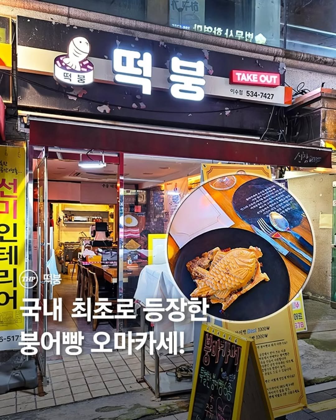 붕어빵,오마카세,맛집