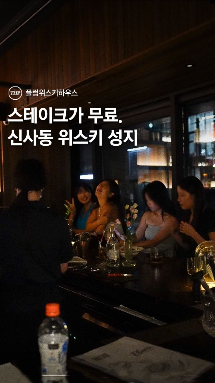 seoul_thehotple 게시물 이미지: 한 잔만 시켜도 스테이크 공짜.

예쁘고 달달한 위스키가 가득해서
맛없고 쓰다는...