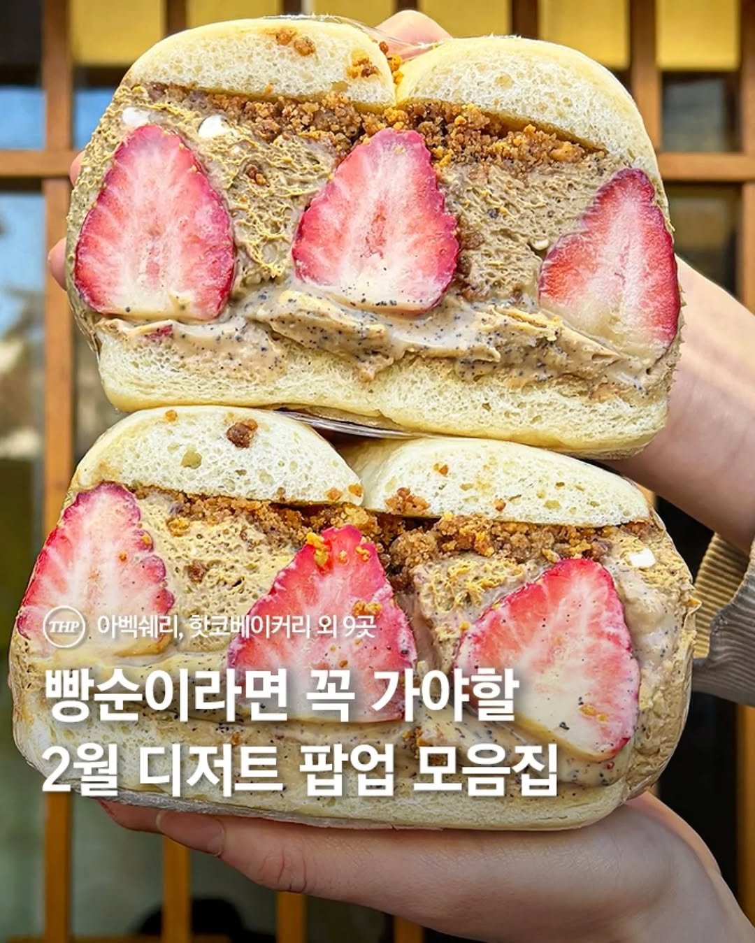 Photo by 서울더핫플 서울맛집 서울카페 서울여행 서울가볼만한곳 on February 11, 2026. May be an image of dessert, strawberry, bagel, cream cheese, sandwich and text that says 'THP 아벅쉐리, 핫코베이커리 외 외9곳 빵순이라면 꼭 가야할 2월 디저트 팝업 모음집'.