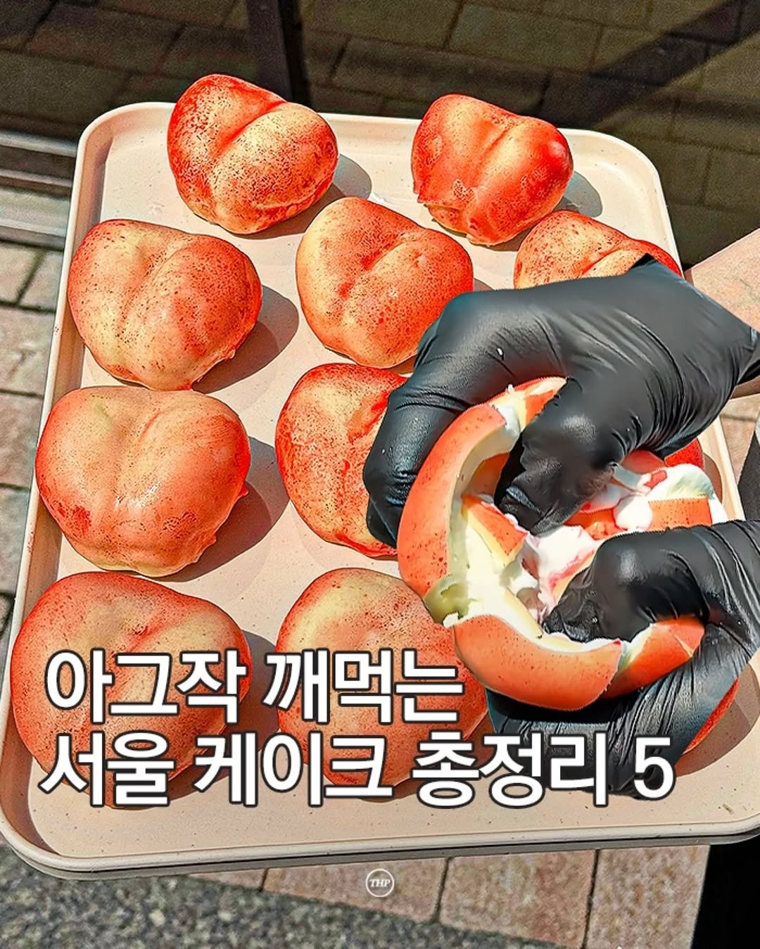 seoul_thehotple 게시물 이미지: '아그작' 깨먹는 케이크 서울 총정리본 ❤

겉에 코팅이 되어있어서, 
한입...