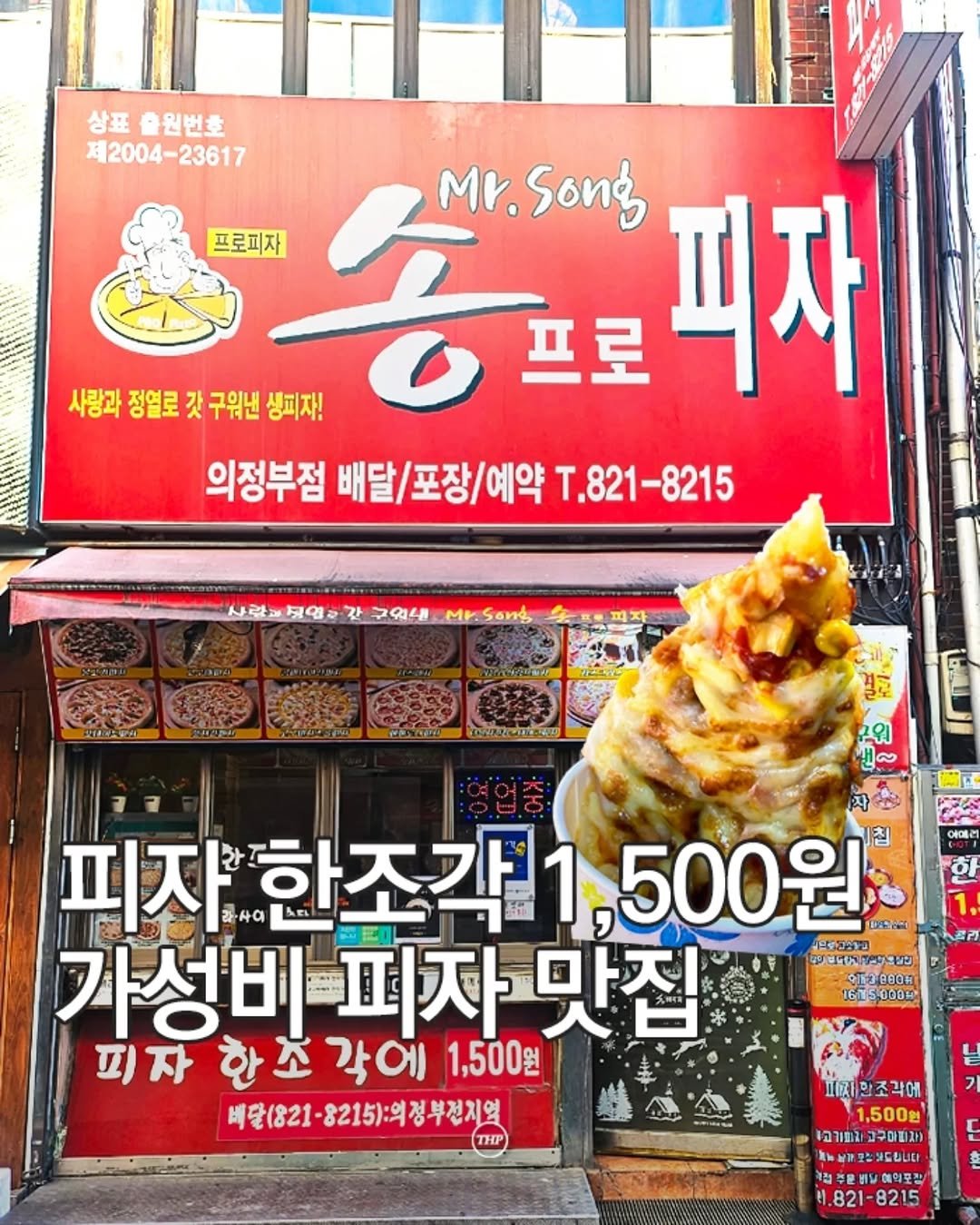 seoul_thehotple 게시물 이미지: 피자 한조각 1,500원에 파는 가성비집!? 🍕

의정부에는 피자...