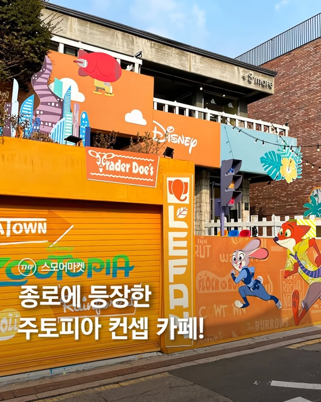 Photo shared by 서울더핫플 서울맛집 서울카페 서울여행 서울가볼만한곳 on December 25, 2025 tagging @eb_vivi, and @smoremarket. May be an image of ‎poster, signboard and ‎text that says '‎12 מרמווויל OWN DisNEy TraderDoci Wmmm wwwwwwwwwww. rader Doe's THP 스모어마켓 스곳어미기자 PIA 종로에등장한 종로에 등장한 TT CAMI FOcOO FLOCHON COWT 주토피아 컨셉 카페!‎'‎‎.
