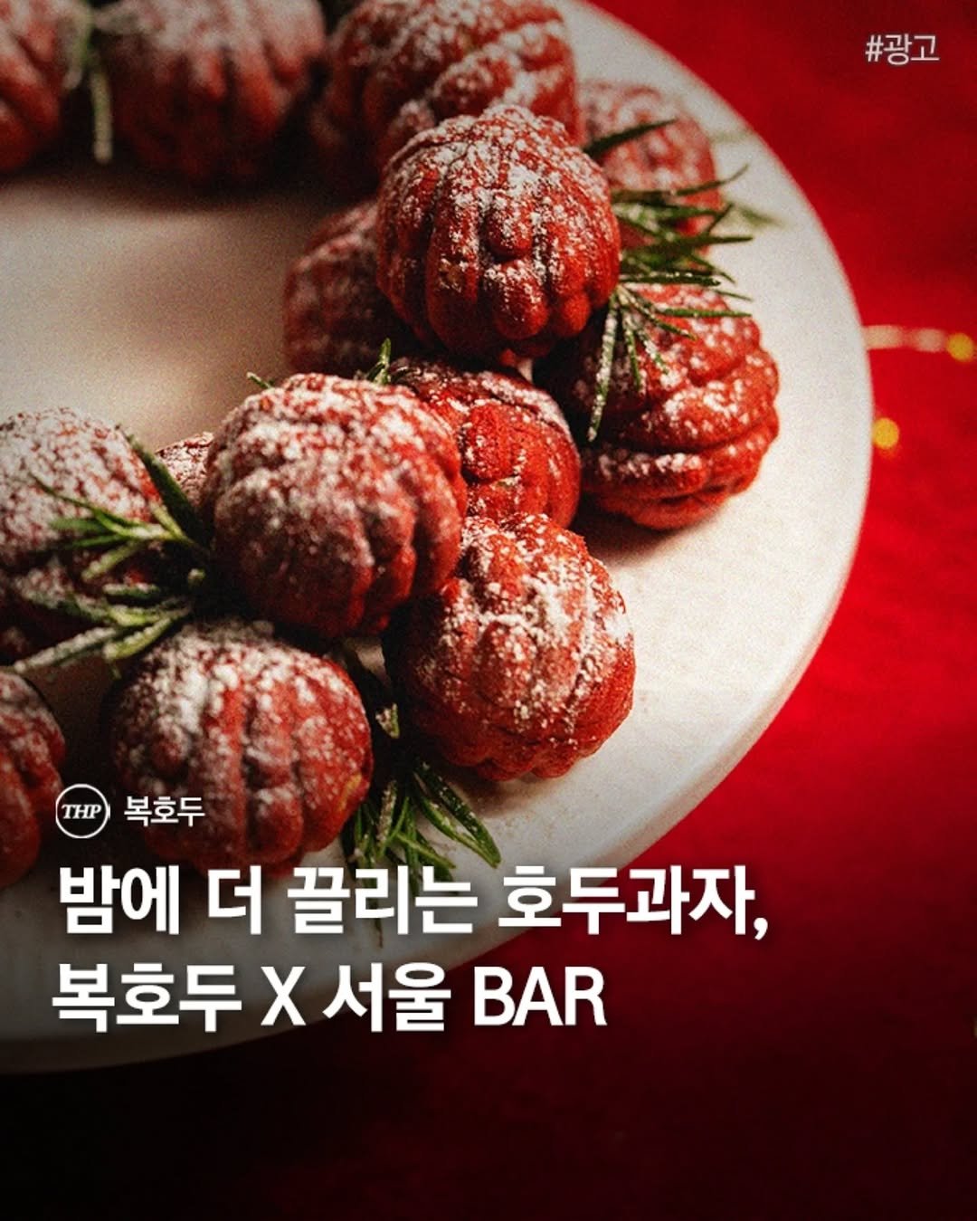 복호두,호두과자,서울바