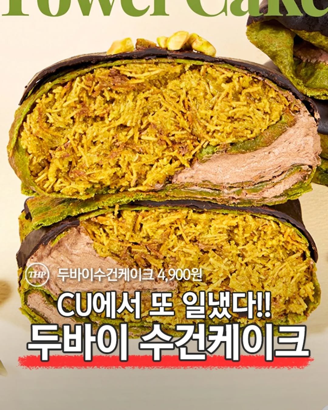 Photo shared by 서울더핫플 서울맛집 서울카페 서울여행 서울가볼만한곳 on December 21, 2025 tagging @cu_official, @busan_thehotple, and @daegu_thehotple. May be an image of chow mein, chiffon cake, magazine, spaghetti, sandwich and text that says 'Tomel No daiio THP 두바 수건케이크 바이수건케이크4,900 4, 900원 CU에서 또 일냈다!! 두바이 수건케이크'.