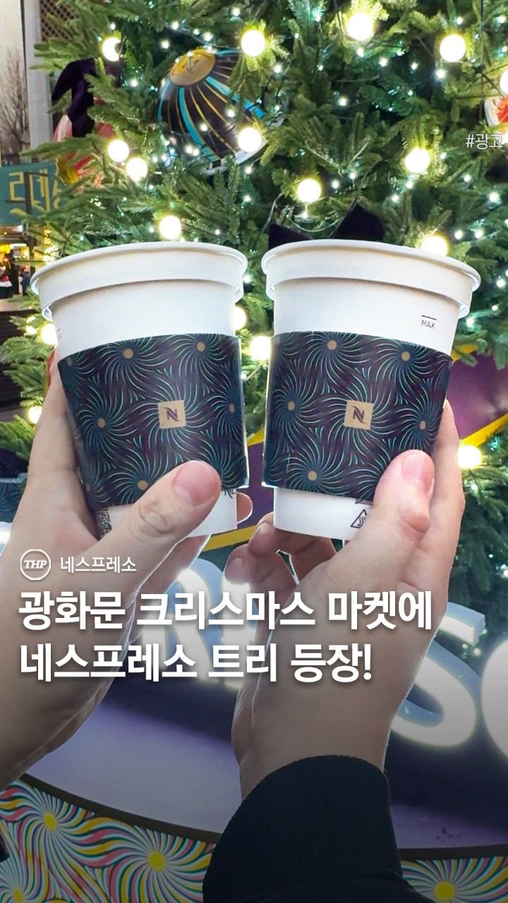 seoul_thehotple 게시물 이미지: 올 연말, 마법이 피어나는 순간을 선사하러 온 #네스프레소 ✨
 
이번 2025...