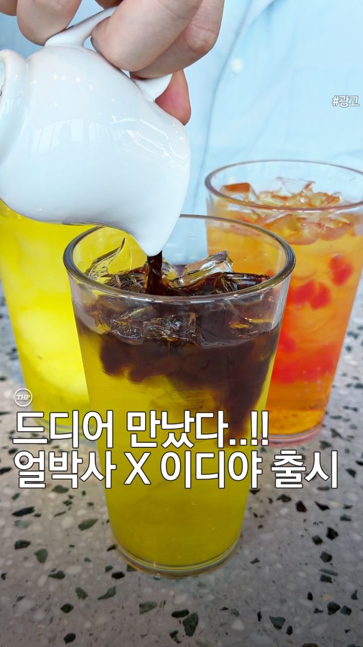 seoul_thehotple 게시물 이미지: 광고) 실시간 얼박사 X 이디야 신메뉴 떴다! 🔥

편의점에서 핫했던...
