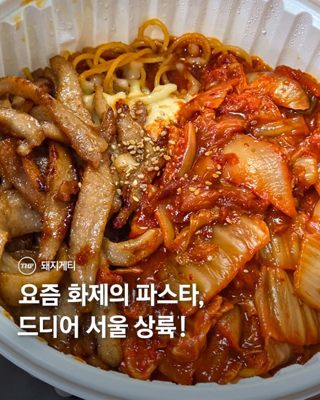 돼지게티,신메뉴,김치항정파스타