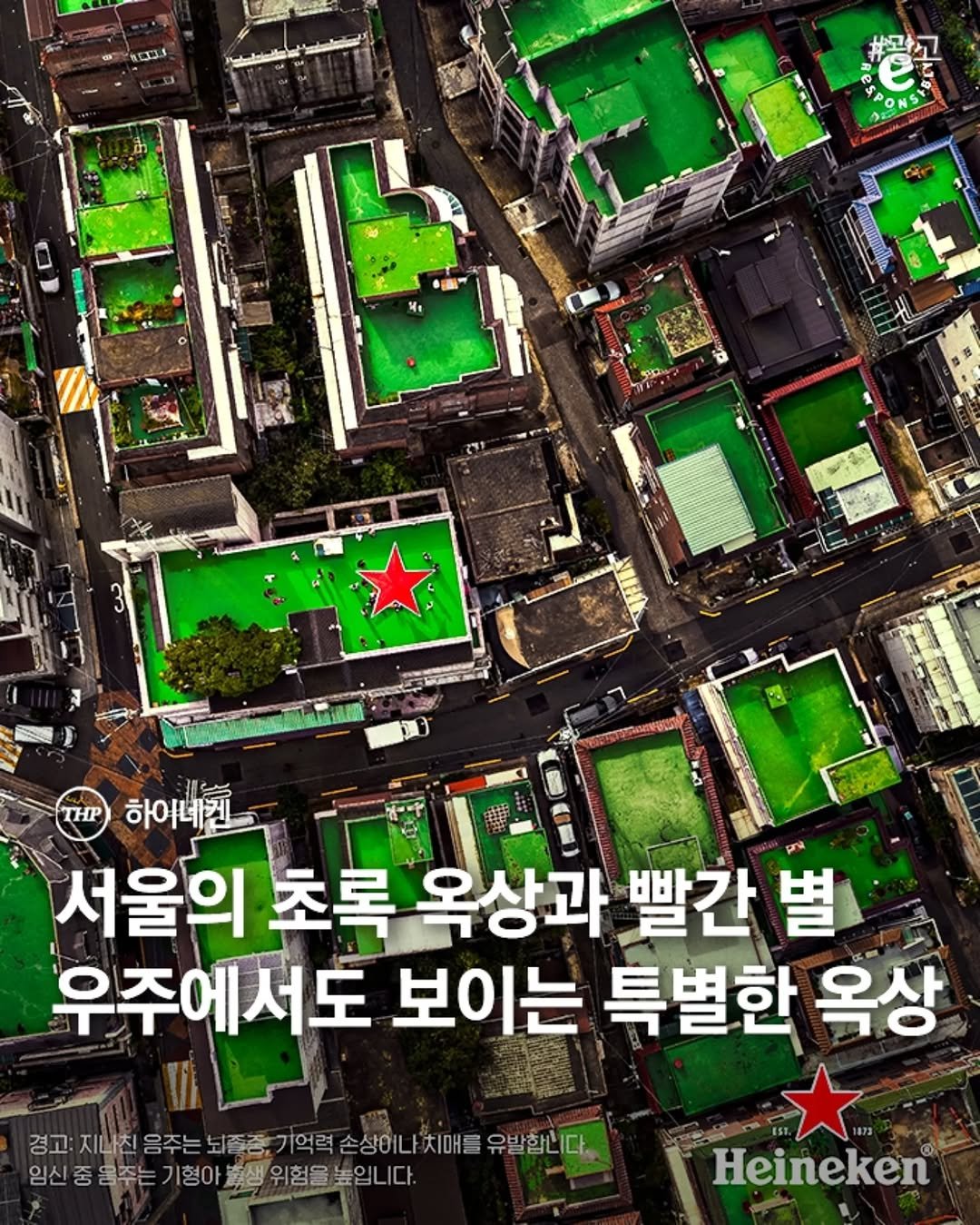하이네켄,옥상,레드스타