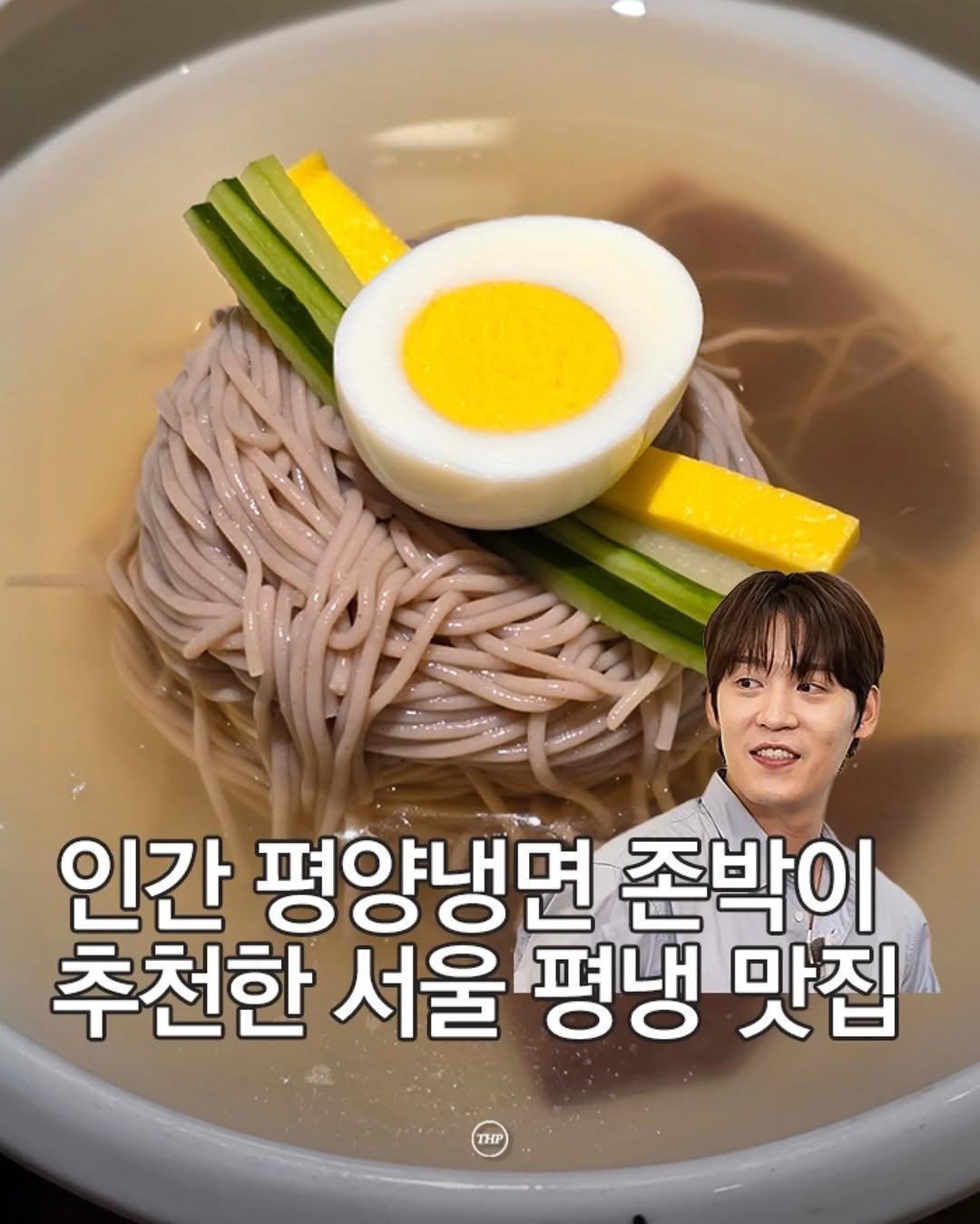 평양냉면맛집,평양냉면,서울평양냉면