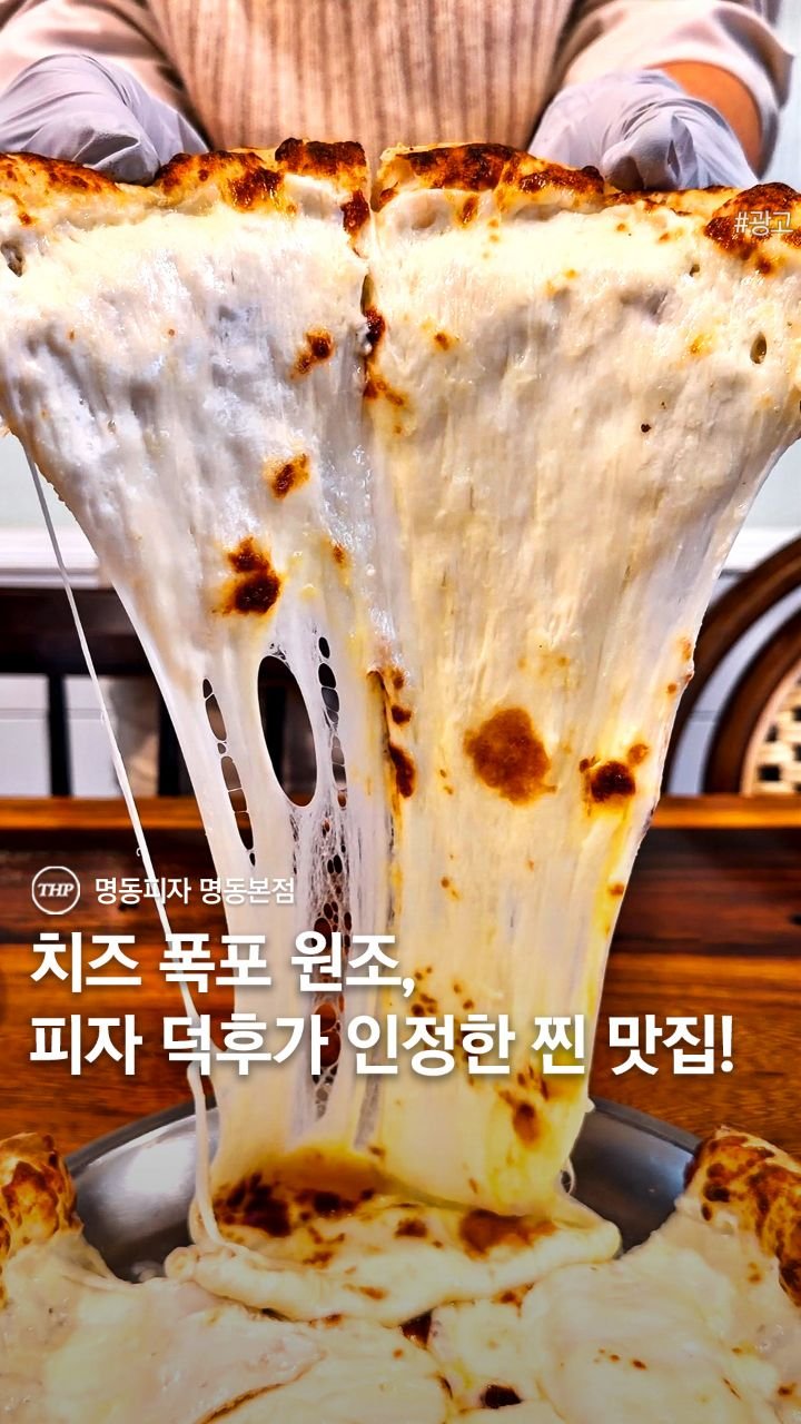 seoul_thehotple 게시물 이미지: 여태껏 먹어봤던 피자 중 가장 충격;; #명동피자 🍕

무려 5가지 치즈가 아낌없이...