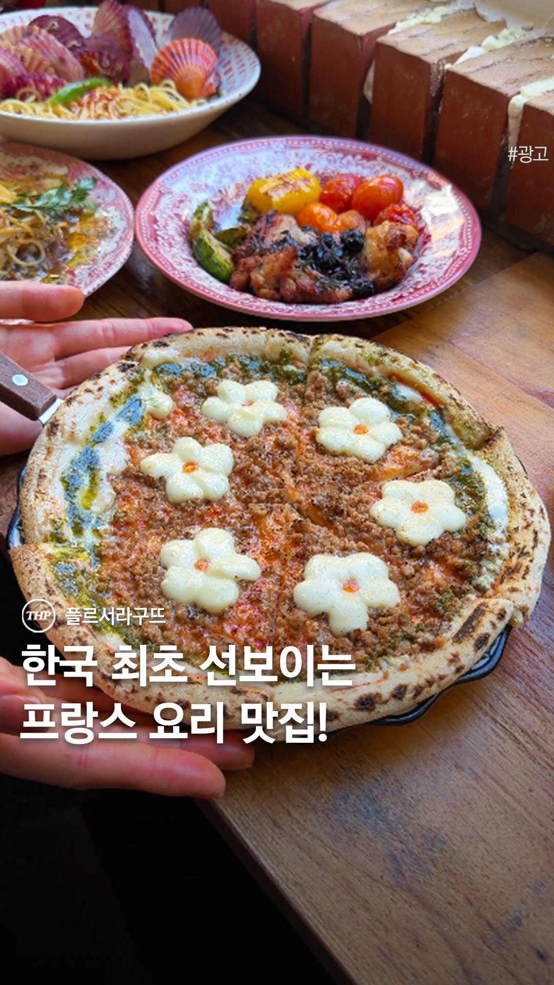 seoul_thehotple 게시물 이미지: 성수동에서 실패 절대 안함.

남부 프랑스 시골 마을 컨셉과 꽃피자로
압구정에서...