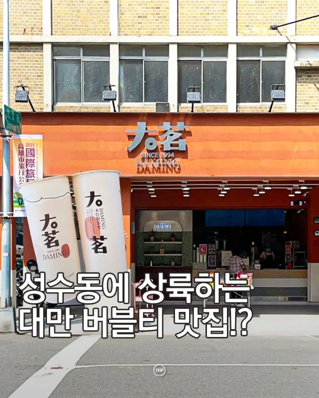 seoul_thehotple 게시물 이미지: 조만간) 대만 버블티 맛집 성수 상륙!? 🧡

대만에서 줄 서서 먹는다는
버블티...