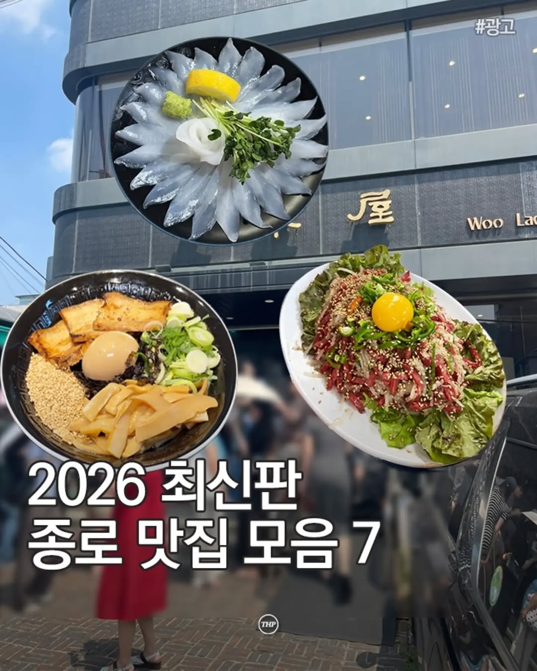 seoul_thehotple 게시물 이미지: 광고) 저장필수! 2026 최신판 종로맛집 모음

종로에 맛집 많은건 알고...