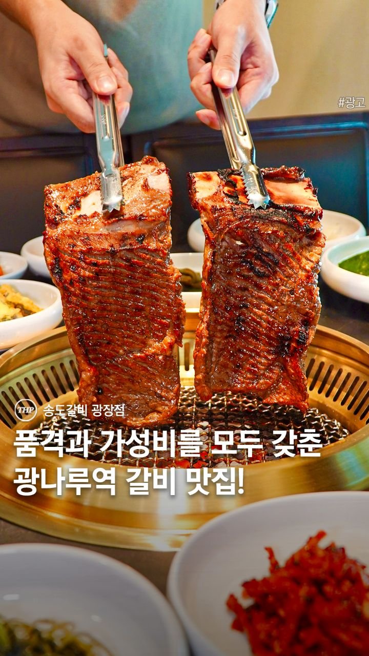 seoul_thehotple 게시물 이미지: 이번 추석, 가족들에게 품격있는 한 끼를 선사하기 좋은 #송도갈비광장점

대한민국...