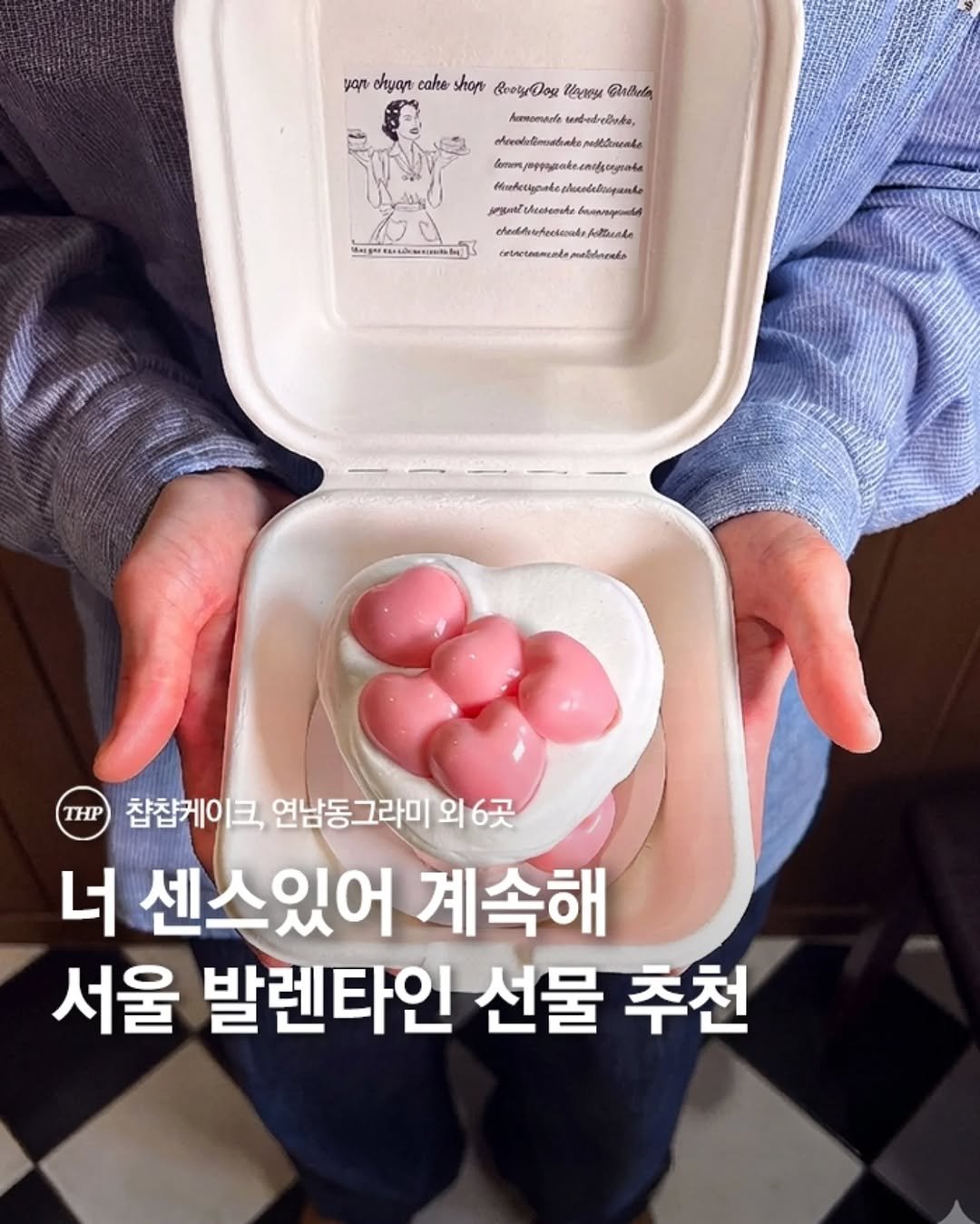 Photo shared by 서울더핫플 서울맛집 서울카페 서울여행 서울가볼만한곳 on February 08, 2026 tagging @thehotple.zip. May be an image of dessert and text.