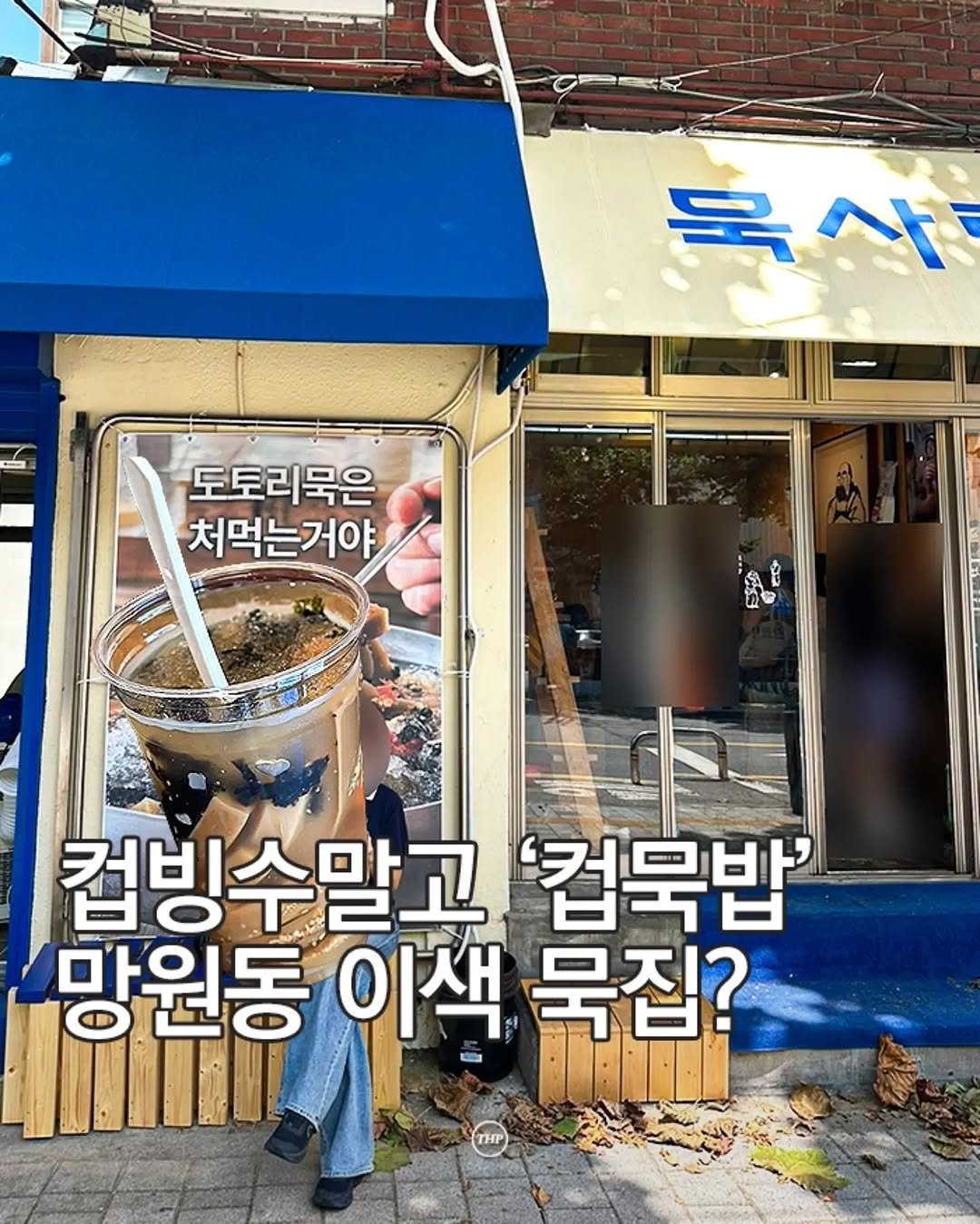 seoul_thehotple 게시물 이미지: 실시간) 망원동에 수상한 묵집이 생겼음!!

금발머리 사장님이 운영하는
웨이팅...