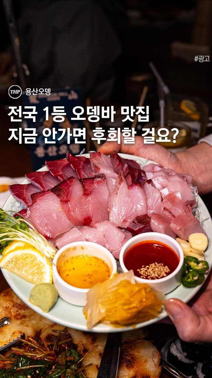 seoul_thehotple 게시물 이미지: 실시간 용산 웨이팅 1등 오뎅바에서 겨울 맞이 방어 출시!! ❤

용산의 랜드마크...