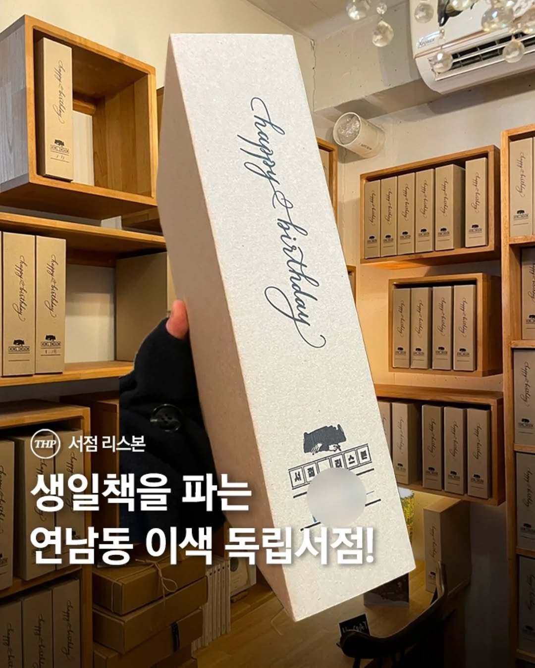 생일책,서울독립서점,연남동이색서점