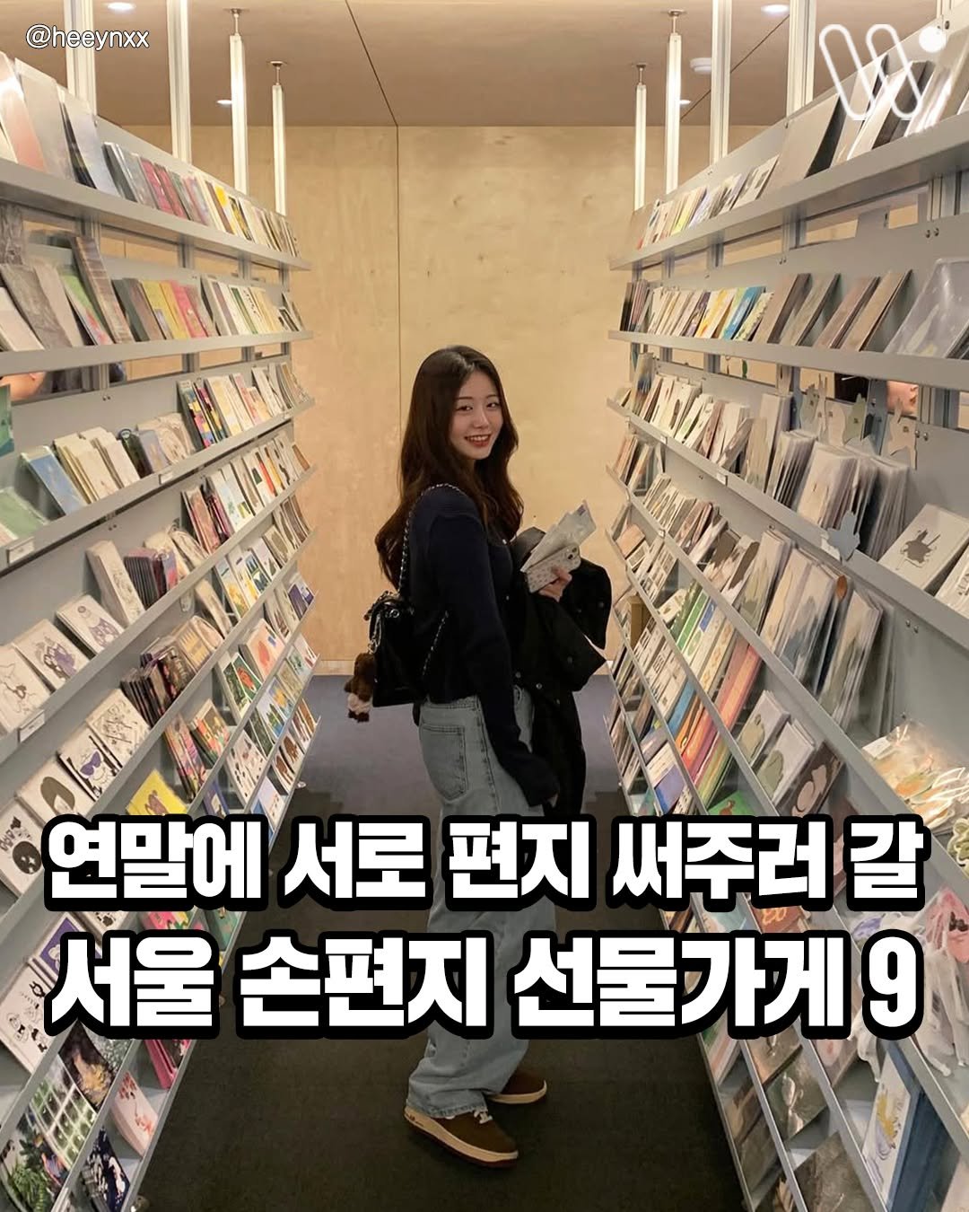 Photo by 서울트렌드 서울여행 서울맛집 서울술집 서울놀거리 서울데이트 on December 12, 2025. May be an image of text that says '@heeynxx 연말에 서로 편지 써주러 갈 서울 손편지 선물가게 9'.