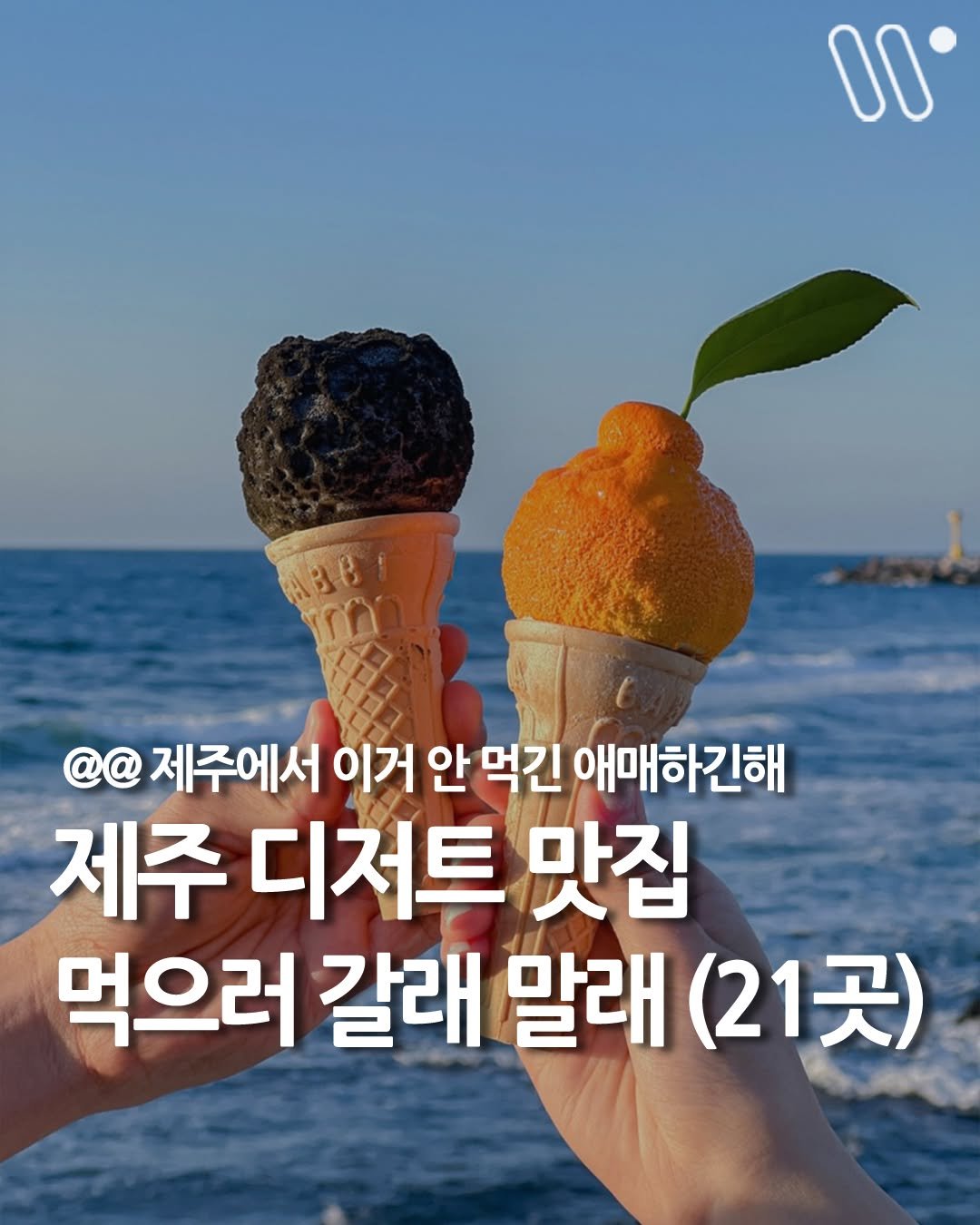 Photo by 서울트렌드 서울여행 서울맛집 서울술집 서울놀거리 서울데이트 on December 26, 2025. May be an image of ice cream and text that says '00 @@ 제주에서 서 이거 안 먹긴 애매하긴해 제주 디저트 맛집 먹으러 갈래 말래 (21곳)'.