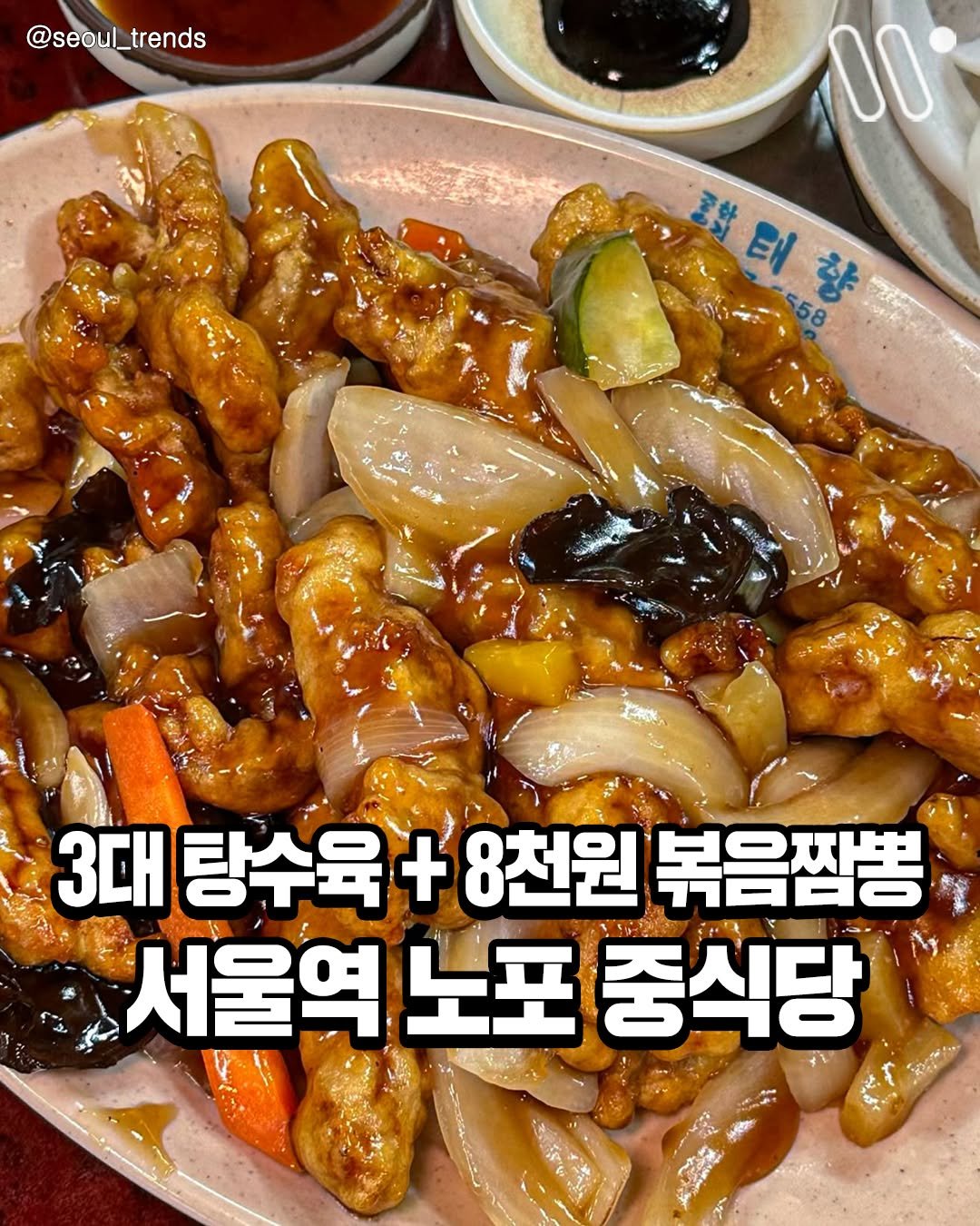 Photo by 서울트렌드 서울여행 서울맛집 서울술집 서울놀거리 서울데이트 on September 27, 2025. May be an image of text that says '@seoul_trends 00 프와태향 태 558 향 CR 3대 탕수육 + 8천원 볶음짬뽕 서울역 노포 중식당'.