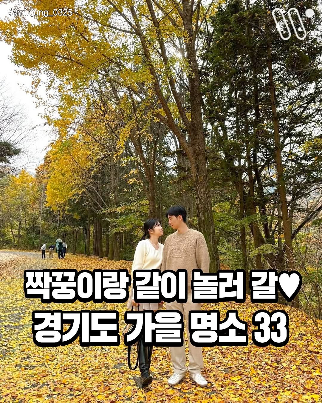 Photo by 서울트렌드 서울여행 서울맛집 서울술집 서울놀거리 서울데이트 on September 23, 2025. May be an image of 5 people and text that says 'injung_0325 injung_ 0325 짝꿍이랑 같이 놀러 짝꿍이랑같이놀러갈 갈 경기도 가을 경기도가을명소33 台 명소 33'.