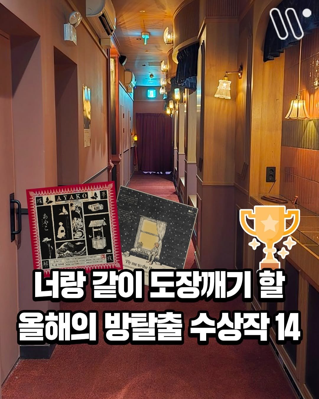 Photo by 서울트렌드 서울여행 서울맛집 서울술집 서울놀거리 서울데이트 on December 25, 2025. May be an image of text that says '00 태상 너랑 같이 국나0 도장깨기 할 올해의 방탈출 수상작 14'.