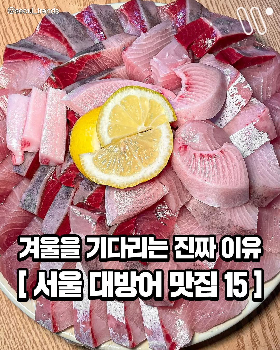 Photo by 서울트렌드 서울여행 서울맛집 서울술집 서울놀거리 서울데이트 on September 28, 2025. May be an image of sashimi and text that says '@seoul_trends @seoul _trends K 00 겨울을 기다리는 진짜 이유 [ 서울 대방어 맛집 15] 1'.