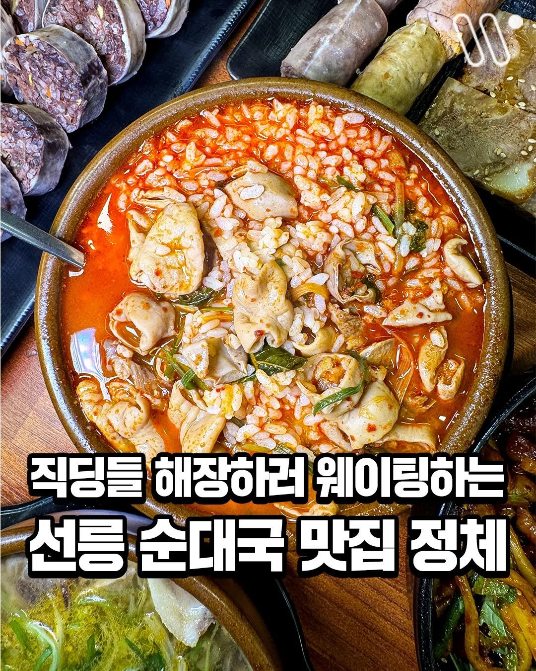 Photo by 서울트렌드 서울여행 서울맛집 서울술집 서울놀거리 서울데이트 on August 12, 2025. May be an image of tofu and text that says 'ាង 00 직딩들 해장하러 장하러웨이팅하는 웨이팅하는 선통순대국맛집정체 ล 선릉 순대국 맛집 정체'.