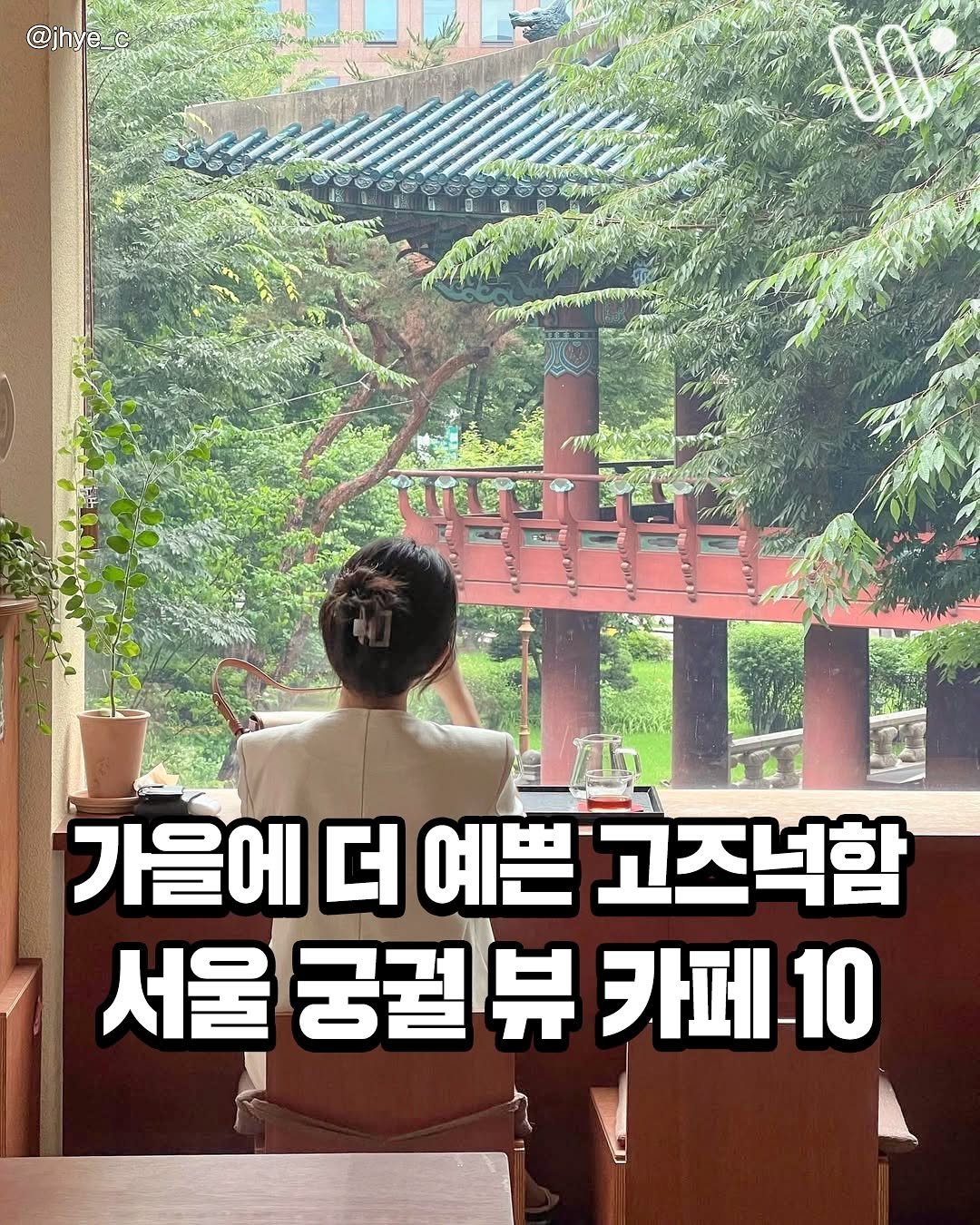 Photo by 서울트렌드 서울여행 서울맛집 서울술집 서울놀거리 서울데이트 on September 27, 2025. May be an image of 1 person and text that says '@jhye_e @jhye 가을에 더 예쁜 고적넉함 서울 궁궐뷰 카페-10'.