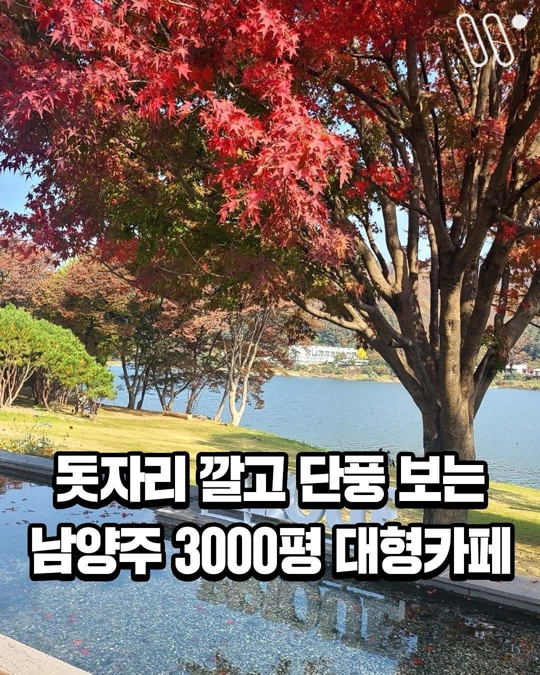 Photo by 서울트렌드 서울여행 서울맛집 서울술집 서울놀거리 서울데이트 on September 14, 2025. May be an image of 1 person and text that says '00 못자리깔고단풍보는 못자리 깔고 단풍 보는 남양주 양주3000평대형카페 3000평 형대형카페'.